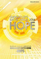 【e-STORE専売】ガンスリンガー ストラトス2　公式ガイドブック GUNSLINGER'S BATTLE ARENA -HOPE-