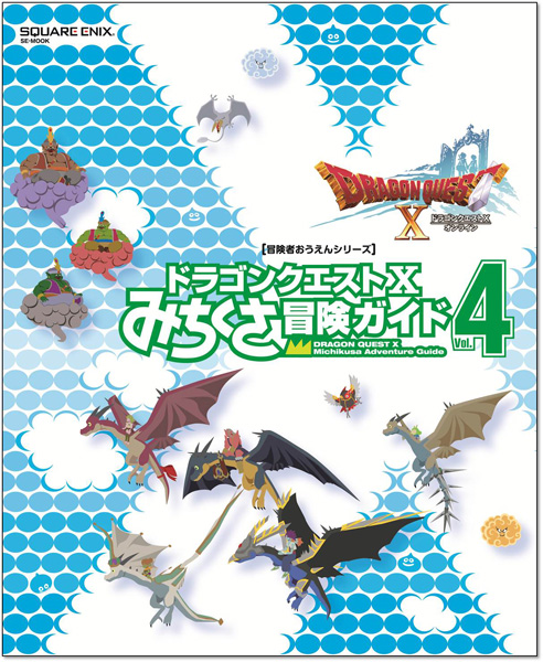 ドラゴンクエストX　みちくさ冒険ガイド　Vol.4