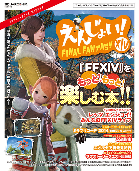 えんじょい！ファイナルファンタジーXIV ＃2014-2015 WINTER