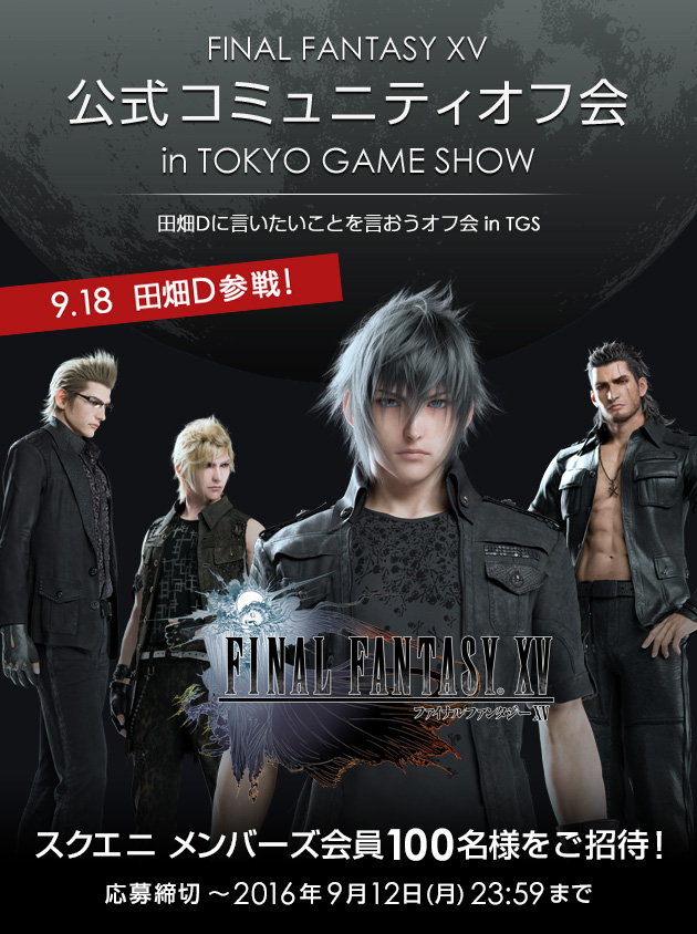 2016年9月18日(日)　緊急開催！『FINAL FANTASY XV』公式コミュニティオフ会 in TOKYO GAME SHOW!!