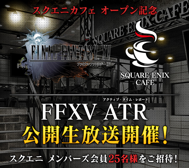 スクエニカフェ オープン記念 『FFXV ATR』公開生放送開催！