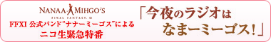 FFXI公式バンド“ナナーミーゴス”によるニコ生緊急特番 今夜のラジオは なまーミーゴス！