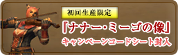 初回生産限定『ナナー･ミーゴの像』キャンペーンコードシート封入