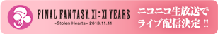 FINAL FANTASY XI:XI YEARS －Stolen Hearts－ 2013.11.11 ニコニコ生放送でライブ配信決定 !!
