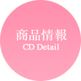 商品情報/CD Detail
