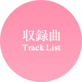 収録曲/Track List