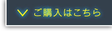 ご購入はこちら