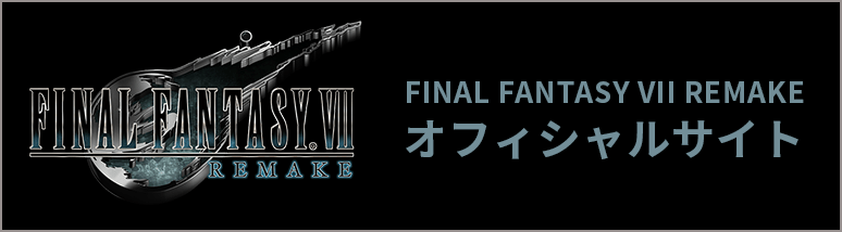 FINAL FANTASY VII REMAKE オフィシャルサイト