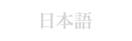 日本語