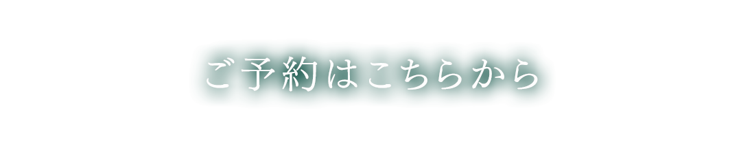 ご予約はこちら