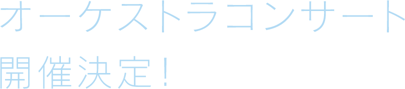 オーケストラコンサート開催決定!