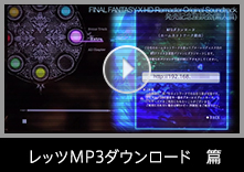 レッツMP3ダウンロード　篇