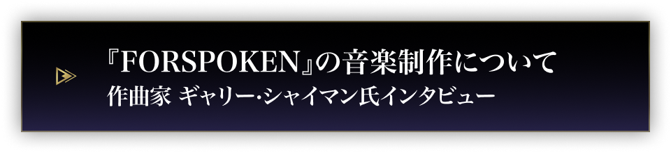 『FORSPOKEN』の音楽制作について 作曲家 ギャリー・シャイマン氏インタビュー