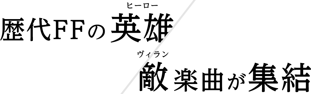 歴代FFの英雄（ヒーロー）敵（ヴィラン）楽曲が集結