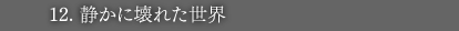 12.静かに壊れた世界