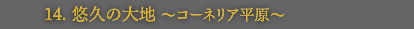 14.悠久の大地〜コーネリア平原〜