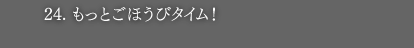 24.もっとごほうびタイム！