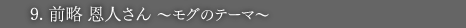 9.前略 恩人さん 〜モグのテーマ〜