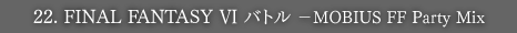 22.FINAL FANTASY VI バトル -MOBIUS FF Party Mix-