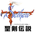 聖剣伝説 ～ファイナルファンタジー外伝～