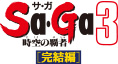 時空の覇者Sa・Ga[完結編]