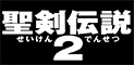 聖剣伝説２
