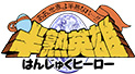 半熟英雄 ああ、世界よ半熟なれ...!!