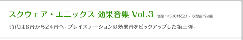 スクウェア・エニックス 効果音集 Vol.3｜時代は8音から24音へ。プレイステーションの効果音をピックアップした第三弾。