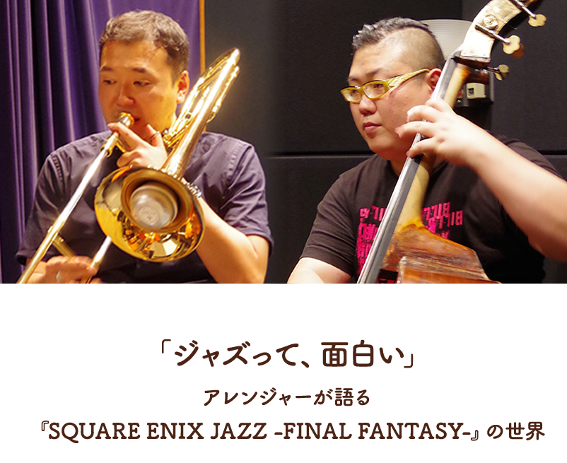 「ジャズって、面白い」アレンジャーが語る『SQUARE ENIX JAZZ -FINAL FANTASY-』の世界