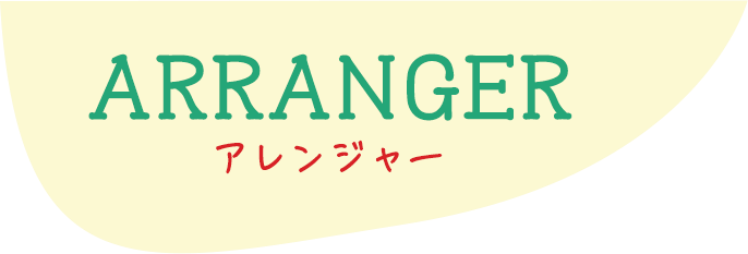 ARRANGER - アレンジャー