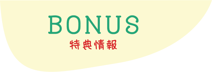 BONUS - 特典情報