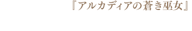 アルカディアの蒼き巫女