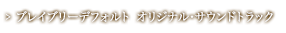 ブレイブリーデフォルト　オリジナル・サウンドトラック