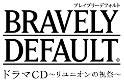 BRAVELY DEFAULT ドラマCD〜リユニオンの祝祭〜