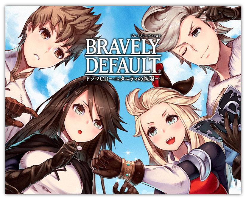 BRAVELY DEFAULT ドラマCD～エタニティの腕環～