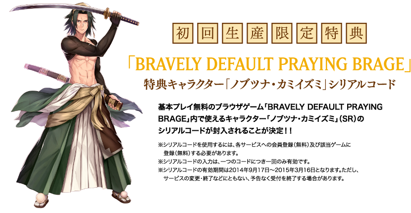 初回生産限定特典「BRAVELY DEFAULT PRAYING BRAGE」特典キャラクター「ノブツナ・カミイズミ」シリアルコード