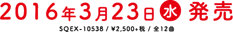 2016年3月23日(水) 発売