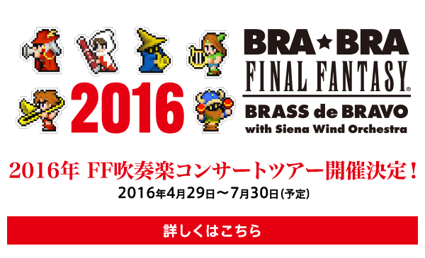 2016年 FF吹奏楽コンサートツアー開催決定！ 2016年4月29日〜7月30日（予定）詳しくはこちら