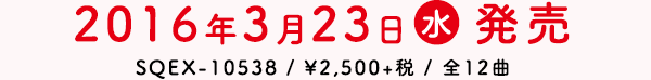 2016年3月23日(水) 発売