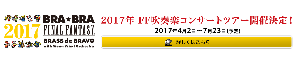 2017年 FF吹奏楽コンサートツアー開催決定！