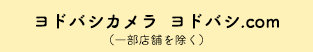 ヨドバシカメラ  ヨドバシ.com（一部店舗を除く）