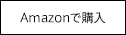 Amazonで購入