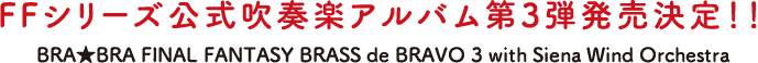 FFシリーズ公式吹奏楽アルバム第3弾発売決定！！