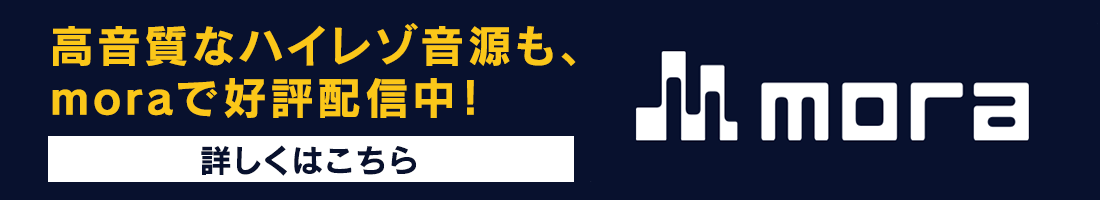 高音質なハイレゾ音源も、moraで好評配信中！