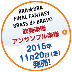 「BRA★BRA FINAL FANTASY BRASS de BRAVO」吹奏楽譜・アンサンブル楽譜 2015年11月20日（金）発売！