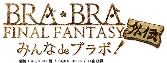 BRA★BRA FINAL FANTASY 外伝　みんなdeブラボ