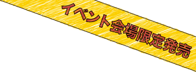 イベント会場限定発売