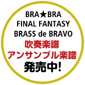 BRA★BRA FINAL FANTASY BRASS de BRAVO 吹奏楽譜 アンサンブル楽譜 発売中！