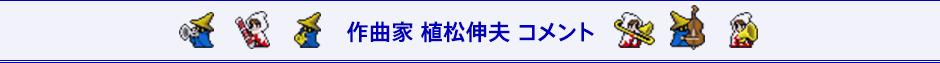 作曲家 植松伸夫 コメント