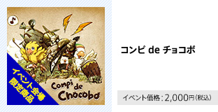 コンピ de チョコボ イベント価格：2,000円（税込）
